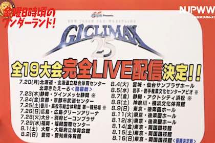 新日本プロレスワールドでG1クライマックス25前大会ライブ配信